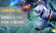 The first round of the first round of the Huya Live YSL loser group, Dong Xiaoyu, made a courage to break through the be