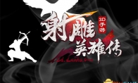 Jin Yong's genuine game "Heroes of the Eagle" really restores you to dream back to the Southern Song Dyna