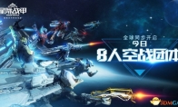 The new version of the 8 -person air war team opened the new version of "Star Trek Armor" today is launched to