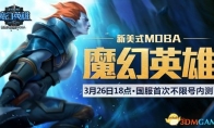 American MOBA "Magic Heroes" on March 26th at 18:00 national service unlimited internal test