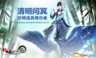 Rare props are waiting for you to take the new words Westward Journey 2 Qingming Asking Objects will be opened soon