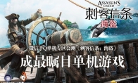 WeChat hand Q single -machine public beta "Assassin's Creed: Pirate" became the most noticeable game