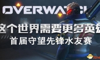 Competition of the "Overwatch" Dragon Ball Live Water Friends Tournament in the surrounding "Overwatch&qu