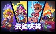 玩家是第一生产力!《元能失控》玩家创意芯片上线