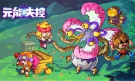 友谊的小船扬帆起航! 《元能失控》联机秘诀分享