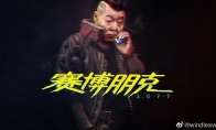 当于谦混进《赛博朋克2077》!网友P图笑翻了