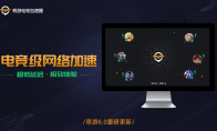 奇游电竞加速器6.0版本重磅升级