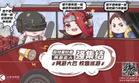 年度最创意校园活动 迅游网游大巴全面“发车”
