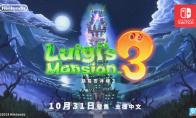 豪华酒店惊悚之旅!《路易吉洋馆3》中配CM公开