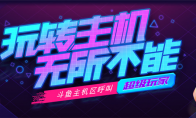 斗鱼主机区呼叫超级玩家 玩转主机无所不能