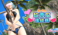 性感女神砍西瓜!《死或生女神假期》新活动开启