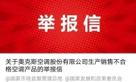 格力举报奥克斯引中消协关注 奥克斯:已报案