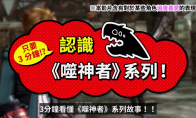 3分钟看懂《噬神者》系列!官方公布中文介绍影片