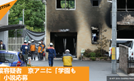 京阿尼纵火案疑犯动机或查明 疑为投稿未被录用