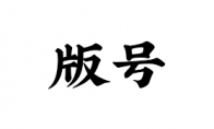 广电8月国产网络游戏审批版号公布!基本为手游
