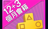 PSN港服会员特惠上架 买12个月送3个月时长