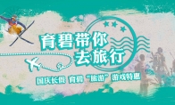育碧开启国庆游戏特惠 每日闪购大作仅需70元
