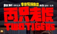 赵薇监制葛优主演《两只老虎》定档11月29日