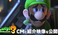 豪华酒店暗藏危机!《路易吉洋馆3》新CM公开