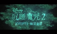 年度邪恶盛会! 《沉睡魔咒2》发布全新中文预告