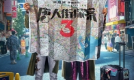 《唐人街探案3》角色海报公开 中日影星齐亮相