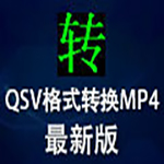 《qsv格式转换器》官方版