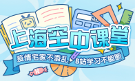 上海市教委指定B站为中小学生网络学习平台