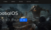 SpatialOS中国官网正式上线