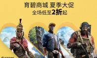 育碧商城夏促全场低至2折起 奥德赛等再迎史低