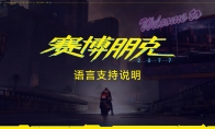 《赛博朋克2077》主机版本语言支持情况说明