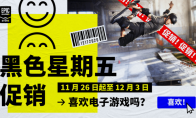 EPIC开启黑色星期五促销 多款游戏低价特卖