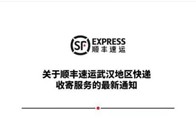 顺丰发公告:武汉地区快递不停运,可自寄自取