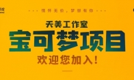 腾讯天美宝可梦项目组开启招聘 共6个大类