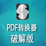 《PDF转换器》官方版