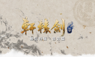《轩辕剑柒》幕后开发特辑:游戏内音效的进化之路