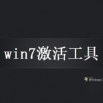 《windows7激活工具》最新版