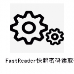 《FastReader快解密码读取软件》最新版