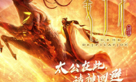 电影《姜子牙》现已上线B站 太公在此诸神回避!