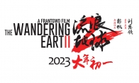 《流浪地球2》定档 2023年大年初一上映