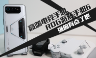 【3DM硬件】ROG游戲手機6—電競手機科技美學的引領者