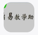 鼎易教学助理