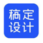 稿定设计抠图，稿定设计app免费版下载