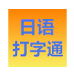 日语打字通激活码，日语打字通2021