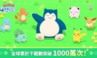 （热评）“做宝可梦” 《宝可梦Sleep》全球下载量突破1000万