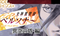 （新闻）《女神异闻录 异空之塔篇》确定制作主机版 对应steam/Switch
