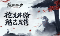 （热议）8月30日！《绝世好武功》steam抢先体验版发售！开启你的绝世之旅