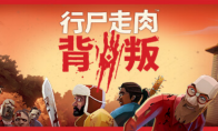 （要点）狼人杀《行尸走肉™：背叛》将于9月15日登陆抢先体验，购买即赠瑞克警长皮肤