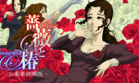 蔷薇与椿游戏攻略_《蔷薇与椿：豪华绚烂版》预购开启