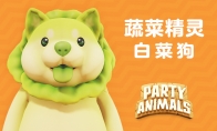 动物派对动物_《动物派对》将联动“白菜狗”