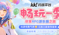 KK对战平台,老板不在家,限定“乐园”套装送送送!